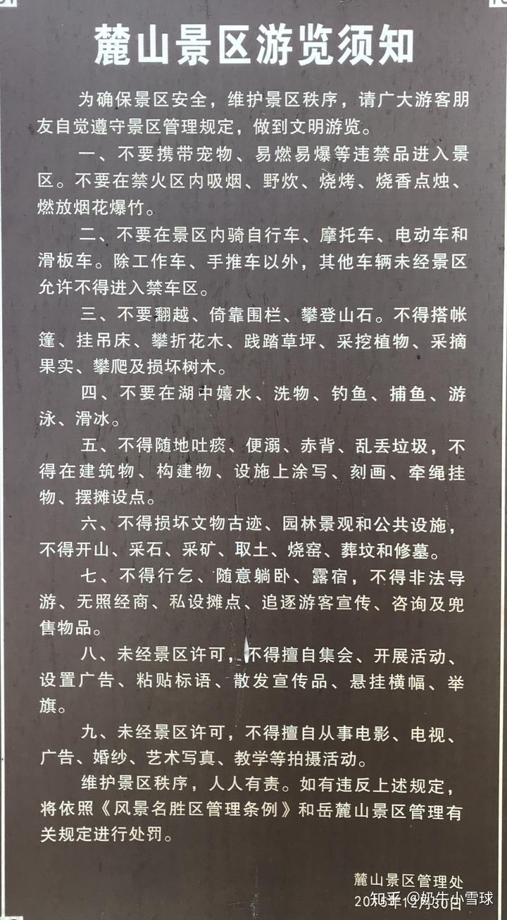 麓山景区游览须知与管理制度