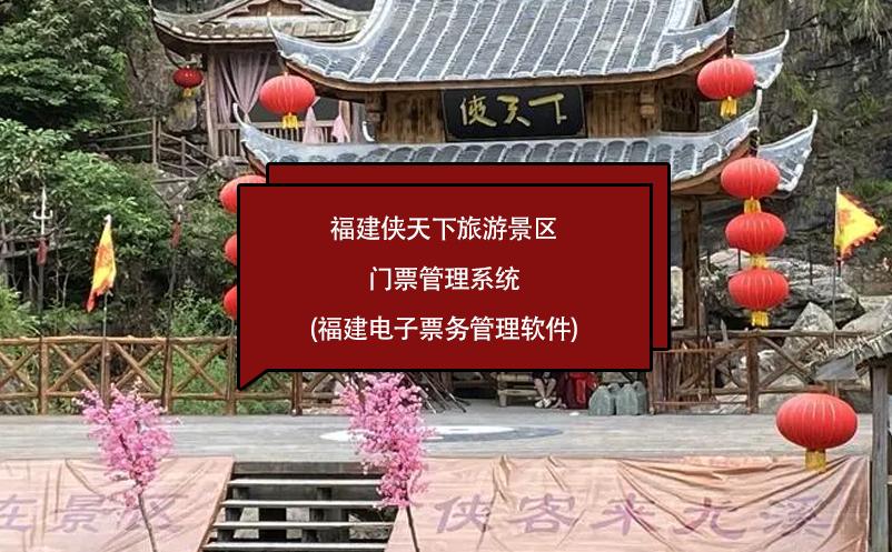 福建侠天下旅游景区门票管理系统