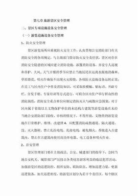 旅游景区安全管理